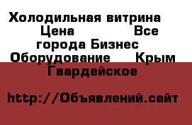 Холодильная витрина !!! › Цена ­ 30 000 - Все города Бизнес » Оборудование   . Крым,Гвардейское